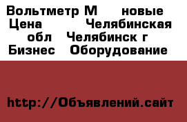 Вольтметр М381  новые › Цена ­ 800 - Челябинская обл., Челябинск г. Бизнес » Оборудование   